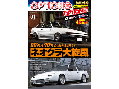 オプション２０２５年１月号発売！特集は『８０’s & ９０’sがおもしろい　ネオクラ大旋風』