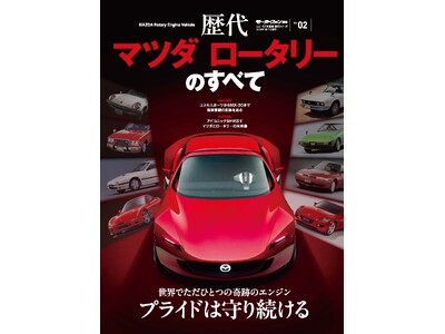 歴代マツダ ロータリーのすべて』発売！ 企業リリース | 日刊工業新聞