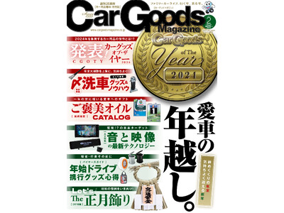 カーグッズマガジン２０２５年２月号発売！特集は『発表！カーグッズ・オブ・ザ・イヤー ２０２４』