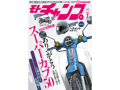 月刊モトチャンプ最新24年12月6日発売号は「昭和・平成 原付名車カレンダー」付き！