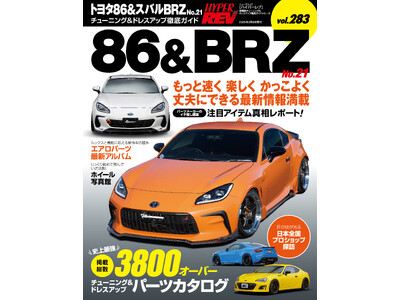 チューニング＆ドレスアップ徹底ガイド！『ハイパーレブ Vol.２８３トヨタ86＆スバルBRZ No.２１』発売！！