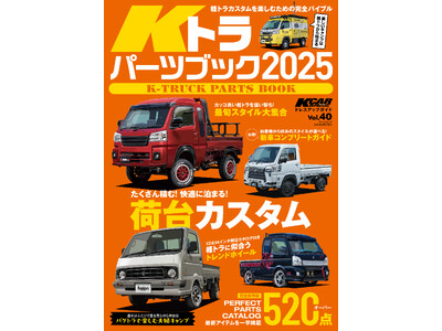 軽トラカスタムを楽しむための完全バイブル！『KCARスペシャル ドレスアップガイド Vol.40　Kトラパーツブック2025』発売！