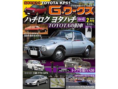 Gワークス最新2025年2月号が発売！ 巻頭特集は『ハチロク・ヨタハチ TOYOTAの旧車』