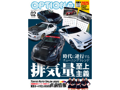 オプション２０２５年２月号発売！特集：時代に逆行するチューニングトレンド『排気量至上主義』。「ＳＰＥＣＩＡＬ ＴＵＮＥＤ ＣＡＬＥＮＤＡＲ」付き！