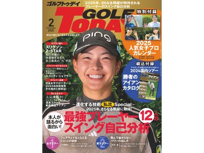 『GOLF TODAY（ゴルフトゥデイ）２０２５年2月号』発売！！特集は最強プレーヤー１２人のスイング自己分析