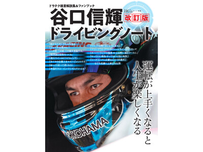 ドラテク格言解説集＆ファンブック！待望の『谷口信輝ドライビングノート　改訂版』発売！