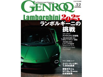 GENROQ2025年2月号発売！特集は「ランボルギーニの挑戦」。