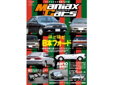 やってきました3ヵ月の一度のお楽しみ、『ManiaxCars Vol.05』は5月31日に発売だ～！