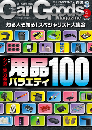 プレスリリース「カーグッズマガジン２０２５年４月号発売！特集はシン・実力主義『用品バラエティ１００』」のイメージ画像