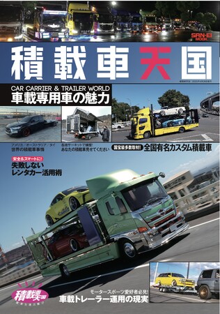 プレスリリース「車載専用車の魅力！『積載車天国』発売！」のイメージ画像