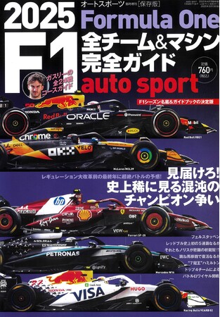 プレスリリース「2025年のF1シーズンを楽しむための必携バイブル「2025 F1全チーム＆マシン完全ガイド」が発売開始！」のイメージ画像