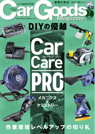 カーグッズマガジン２０２５年７月号発売！特集は『Car Care PRO　メカニクス＆ケミストリー』