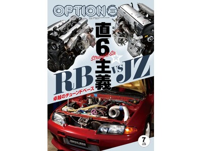 オプション2025年7月号発売！特集「直6主義☆RB vs JZ