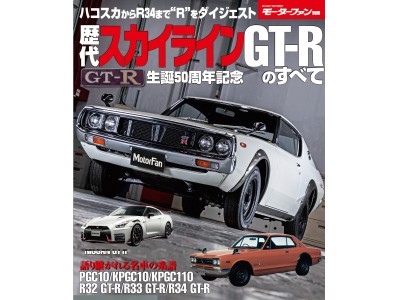 モーターファン別冊「歴代スカイラインGT-Rのすべて」6月11日発売！
