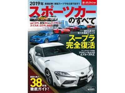 モーターファン別冊 統括シリーズ Vol.117『2019年 スポーツカーのすべて』刊行！