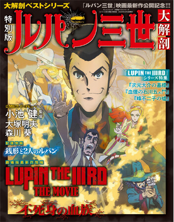 ルパン三世大解剖 特別版』発売!!：東京新聞 × PR TIMES：東京
