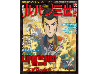 ルパン三世大解剖 特別版』発売!! 企業リリース | 日刊工業新聞 電子版