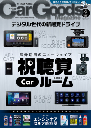 カーグッズマガジン２０２５年９月号発売！特集は『視聴覚Carルーム!』