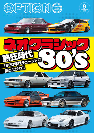 ネオクラシックカー カタログ80s三点 オプション2025年9月号発売！特集は「ネオクラシック80