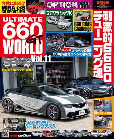 K-Carのチューニングシーンをあらゆる視点で捉え、伝える専門誌!!『ULTIMATE 660GT WORLD Vol.11』発売!