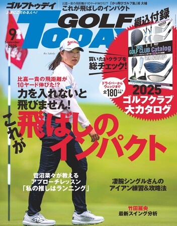 『GOLF TODAY（ゴルフトゥデイ）2025年9月号』発売!!　特集は「これが飛ばしのインパクト」
