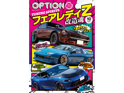 オプション2025年10月号発売！特集は「フェアレディZTUNING