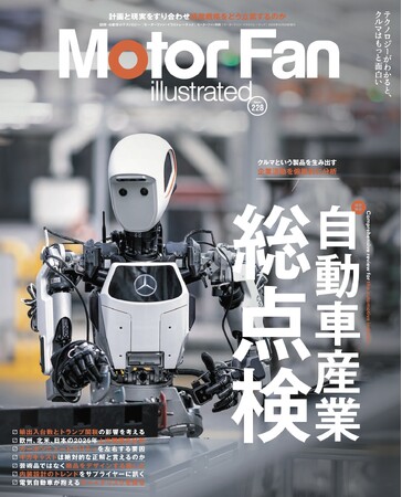 プレスリリース「特集：自動車産業総点検『モーターファン・イラストレーテッド Vol.228』～テクノロジーがわかると、クルマはもっと面白い【Motor Fan illustrated】～」のイメージ画像
