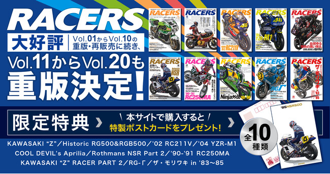 時代を駆け抜けた往年の2輪レーシングマシンを振り返る『RACERS（レーサーズ）』発行初期の10冊（Vol.11~20）が重版・再販売開始！