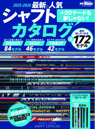 +20ヤードも夢じゃない！GOLF TODAYムック『2025-2026最新＆人気シャフトカタログ』発売！