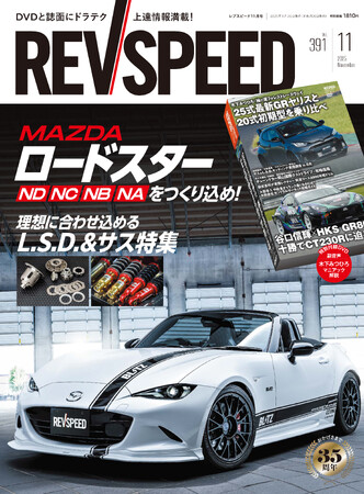 レブスピード11月号が発売！ 誌面巻頭特集は『マツダ・ロードスター（NA／NB／NC／ND）をつくり込め！』＆『理想に合わせ込めるL.S.D.＆サス特集』。