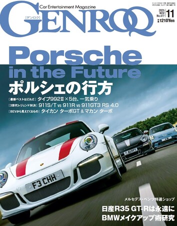 GENROQ 2025年11月号発売！ 特集は「PORSCHE’S DESTINATION」