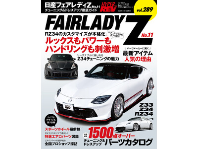 チューニング＆ドレスアップ徹底ガイド!『ハイパーレブ vol.289