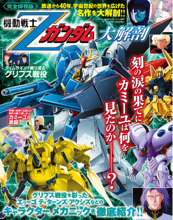 機動戦士Ζガンダム大解剖』発売!!｜Infoseekニュース