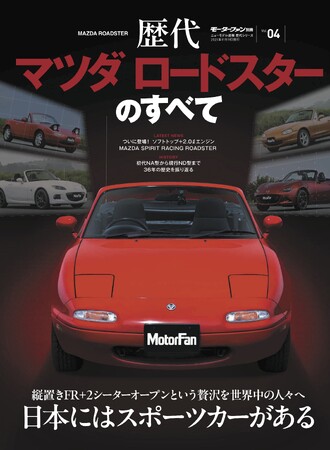 『歴代マツダ ロードスターのすべて』発売！
