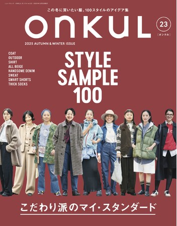 特集：STYLE SAMPLE 100　こだわり派のマイ・スタンダード『ONKUL（オンクル）』vol.23発売