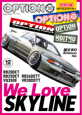 オプション２０２５年１２月号発売！特集は「Ｗｅ Ｌｏｖｅ ＳＫＹＬＩＮＥ」