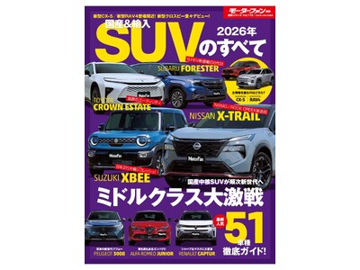 最新人気51車種徹底ガイド！『2026年 国産＆輸入SUVのすべて
