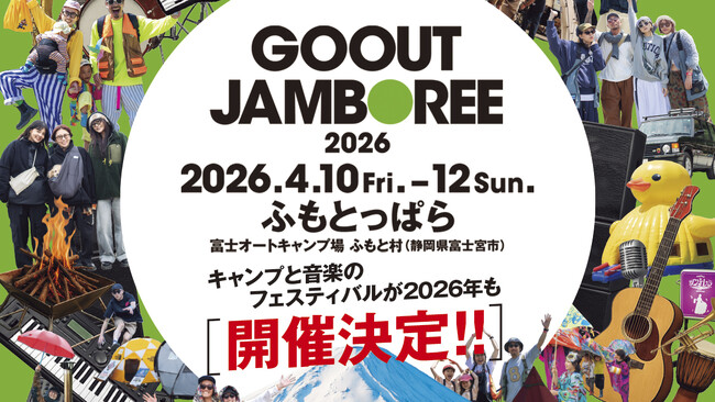 キャンプと音楽のフェスティバル GO OUT JAMBOREE、2026年も4月に開催決定!!
