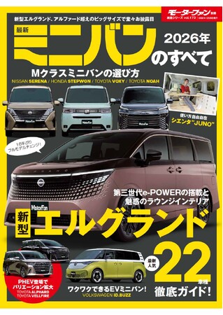 プレスリリース「最新人気22車種徹底ガイド！『2026年  最新ミニバンのすべて』発売！」のイメージ画像