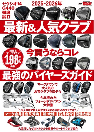 GOLF TODAYムック『2025-2026年の最新＆人気クラブ いま買うならコレ 最強のバイヤーズガイド』発売！