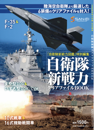 プレスリリース「陸・海・空 自衛隊の厳選した兵器のクリアファイル3枚を封入した「クリアファイルBOOK」が新発売！」のイメージ画像