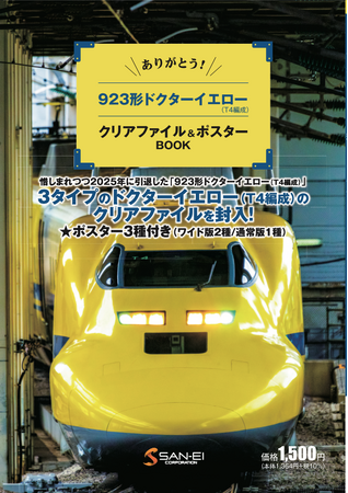 プレスリリース「惜しまれつつ2025年に引退した923形ドクターイエロー（T4編成）の3タイプの両面クリアファイルを封入した「クリアファイルBOOK」が新発売！」のイメージ画像