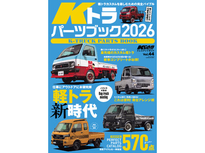 �y�g���J�X�^�����y���ނ��߂̊��S�o�C�u���I�wKCAR�X�y�V���� �h���X�A�b�v�K�C�h Vol.44�@K�g���p�[�c�u�b�N2026�x�����I