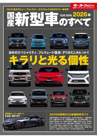 プレスリリース「往年のスペシャリティ、プレリュード復活！デリカミニ大ヒット！！キラリと光る個性『2026年  国産新型車のすべて』発売！」のイメージ画像