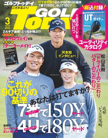 プレスリリース「GOLF TODAY（ゴルフトゥデイ）2026年３月号発売!!あなたは打てますか？これが90切りの基準「7番アイアンで150ヤード」「4番ユーティリティで180ヤード」」のイメージ画像