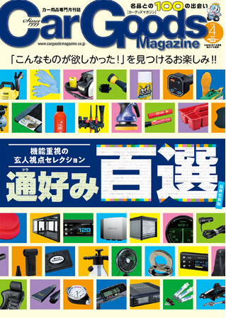 プレスリリース「カーグッズマガジン２０２６年４月号発売！特集は『通好み百選』」のイメージ画像
