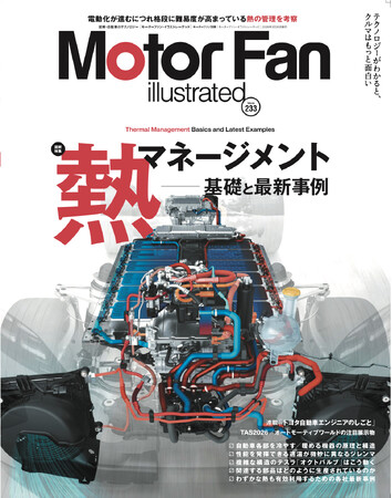プレスリリース「【新刊発売】巻頭特集は「熱マネージメント―基礎と最新事例」。『MOTOR FAN illustrated Vol.233』2月14日発売！」のイメージ画像