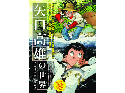 矢口高雄の世界 ART WORKS1969-2020』発売！カラー原稿200点&「釣り