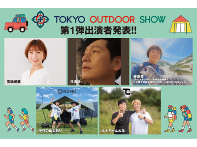 最新のアウトドアライフを「知って」「買えて」「体験できる」TOKYO OUTDOOR SHOW、第1弾出...