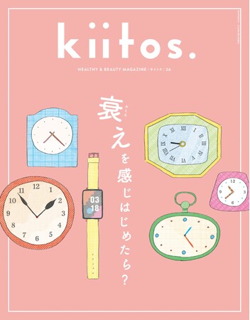「衰えを感じはじめたら？」『kiitos.』vol.36は、歳を重ねて訪れる“変化”を見つめる一冊